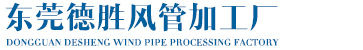 東莞德勝風(fēng)管加工廠(chǎng)